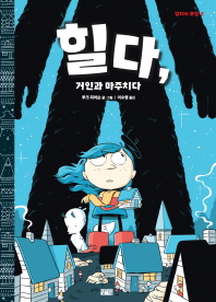 힐다, 거인과 마주치다